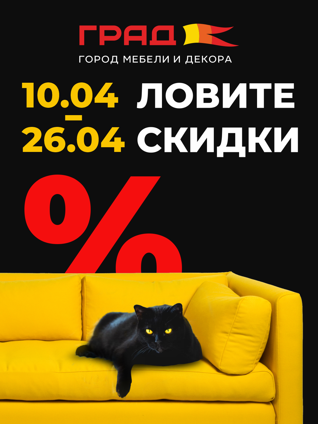 ЛОВИТЕ СКИДКИ В ТРЦ ГРАД с 10 по 26 апреля 2026 года!