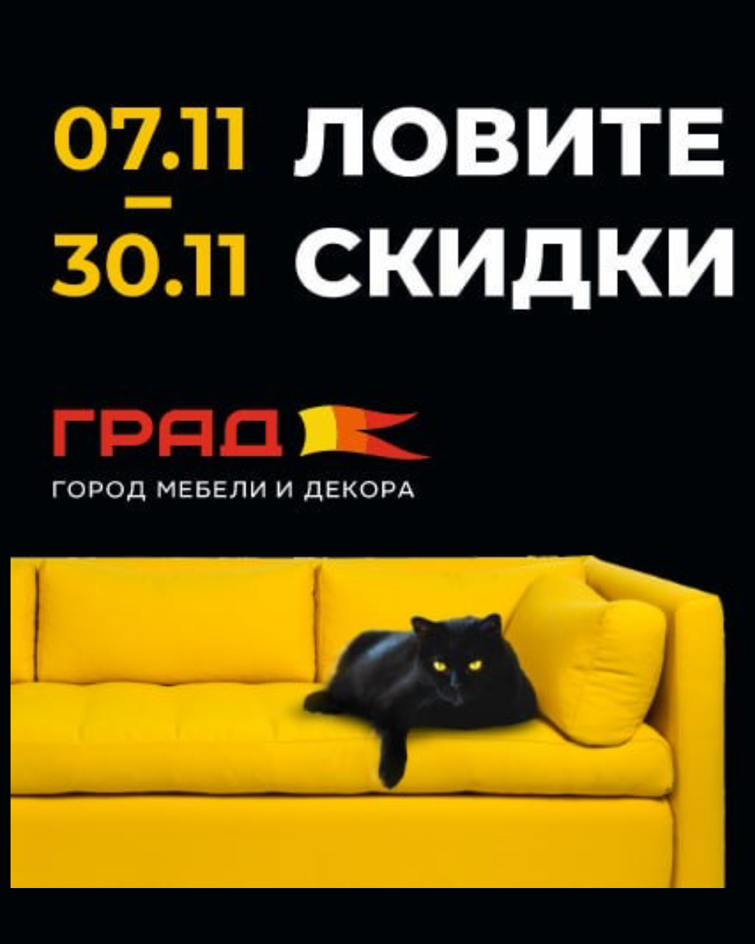 ЛОВИТЕ СКИДКИ в салонах ТРЦ ГРАД!